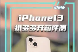 拼多多买的iPhone13，真的有猫腻吗？#苹果手机 #iPhone13视频封面