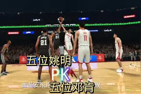 #姚明 #邓肯 #nba2k23 姚明vs邓肯，五位姚明pk五位邓肯视频封面