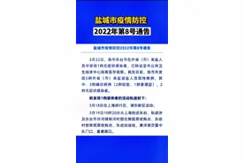 盐城市疫情防控2022年第8号通告！我市东台市在外省（市）来盐人员中发现1例无症状感染者！ #我们如此热爱盐城 #盐城 #盐城发布 #看盐城 @抖音短视频 视频封面