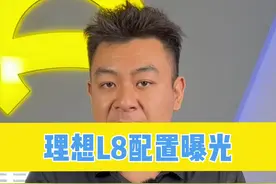 理想L9还没焐热，#理想L8  就要来了？#理想汽车 视频封面
