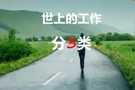 世界上的工作可以分3类，不同工作类型对应不同的收入！
