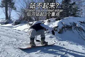 新手小白站不起来？是不是没有注意这几点...#单板教学 #热顽视频封面