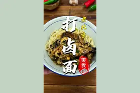 凭什么一碗面卖50？看完这个视频，你也能做出来。打卤面，这味道，盖了帽了。#跟着抖音学做菜 #打卤面 #抖音美食推荐官 @DOU+小助手 