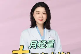 “大姨妈”量大还有血块是怎么回事？如果你出现了这个情况，一定要及时就医！#月经那些事 #月经量多 #女性健康 视频封面