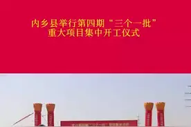 内乡县第四期“三个一批”重大项目集中开工。#河南南阳 #我为家乡南阳代言视频封面