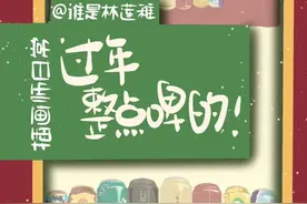 #雪花家族虎虎生威 过年咱们整点啤的！视频封面