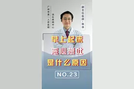 早上起床出现恶心想吐常见的原因是哪些？#反胃 #健康科普 视频封面
