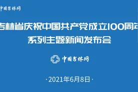 吉林省庆祝中国共产党成立100周年系列主题新闻发布会视频封面