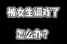 被女生调戏了怎么办？暖男必备，遇到这样事情我们一定要顺其自然，您学废了吗？#热门 #摔跤 #内容太过真实 #抖音小助手视频封面