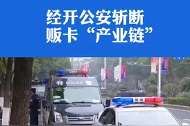 经开公安斩断贩卡“产业链”视频封面