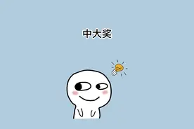 假如你不小心中了1000万，你会怎么做？#冷知识 #涨知识 #中奖了 #dou是知识点 视频封面