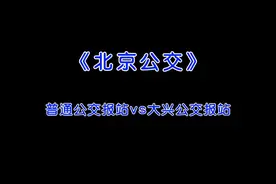 《北京公交》普通公交报站vs大兴公交报站，这两种报站哪种好听视频封面
