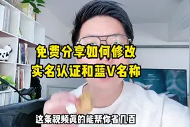 如何修改蓝 V名称和实名认证，看完能帮你省几百甚至上千视频封面