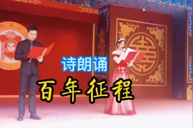 庆祝建党一百周年诗朗诵：百年征程 #建党100周年视频封面