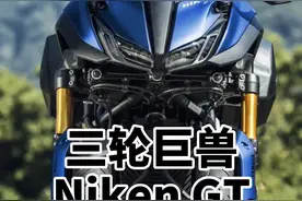 这三蹦子何德何能敢比R1还贵？雅马哈三轮怪兽Niken GT  #机车视频封面