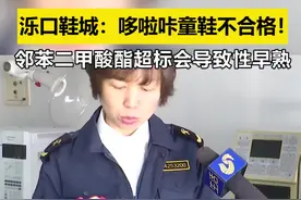 #生活帮315特别行动 结果出来了！泺口鞋城“哆啦咔”童鞋检出邻苯二甲酸酯超标574倍！可导致儿童性早熟！视频封面