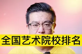全国艺术院校排名#艺考 #李维健 视频封面