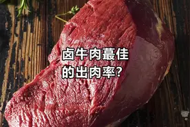 卤牛肉蕞佳的出肉率，一斤牛肉到底能不能出9两。#卤菜培训 #卤菜