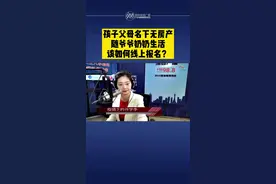 【2021小学新生入学报名教育局长咨询会】孩子父母名下无房产，随爷爷奶奶生活该如何线上报名？视频封面