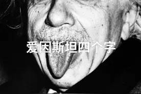 他偷走爱因斯坦的大脑，切成240块进行研究，究竟发现了什么？ #dou出新知视频封面