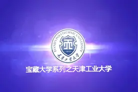 宝藏大学之天津工业大学-纺织科学与工程专业#2020高考视频封面