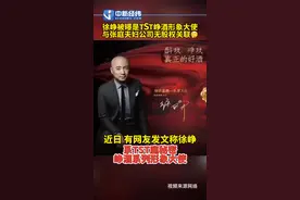 #徐峥被曝是TST峥酒形象大使  #徐峥与张庭夫妇公司无股权关联 #TST #徐峥