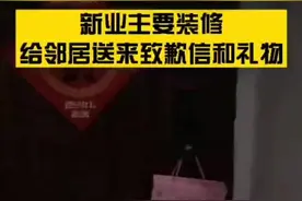 新业主要装修，给邻居送来致歉信和礼物。#滁州 #来安视频封面