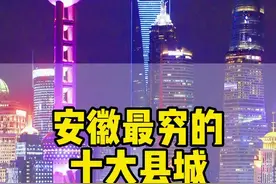 看看安徽最穷的十个县，人口虽多但流失更多，老乡们快回来吧！#安徽#县城视频封面