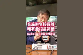 音箱避免接反线，唯有此招蕞简便-AudioTools音箱极性测试#科普知识 #hifi #电声 #音响发烧友 #声学 #音响设备 #家庭影院