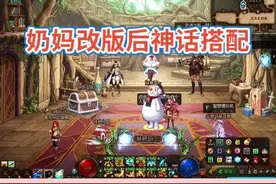 奶妈改版后史诗神话搭配排名，今天更新女圣职了，别忘记点赞哦～#地下城与勇士 #dnf