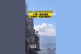广西一景区惊现“孙悟空”在高空翻筋斗！网友：原来筋斗云是这样翻的… 视频封面