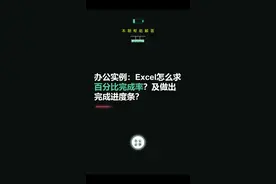 excel怎么求百分比完成率？及如何制作完成率进度条？#excel #excel技巧 #职场 #知识 #办公 @DOU+小助手 
 