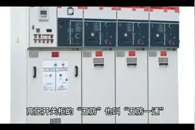 高压配电柜中的“电气五防”功能指的是什么？#高低压配电柜视频封面