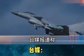 台媒:解放军18架军机18日上午1个小时内从四个方向逼近台湾,全台军机创纪录接力升空应对。#台湾新闻脸 #台湾视频封面