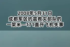 2008年5月31日，成都军区抗震救灾部队的一架米-171直升飞机失事视频封面