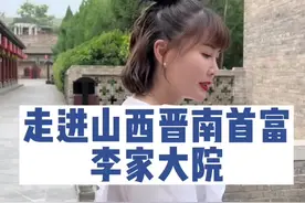 山西的李家大院实在是太大了，尤其是里面的防盗系统真的让我大开眼界！#李家大院 #乔家大院 #山西 #旅行大玩家 #全能导游视频封面