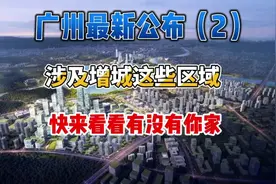 2022年广州重大项目公布 总投资3452亿元 涉及增城#广州 #增城视频封面