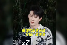 檀健次用家乡话介绍广西美食，原来北海话桂林米粉是这样说的。