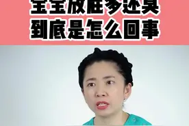 宝宝放屁多还臭到底是怎么回事，建议新手妈妈点赞收藏！#新手妈妈 #科学育儿 