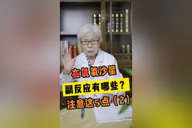 #左氧氟沙星 副反应有哪些？注意这五点 #医学科普 #药品知识 @DOU+小助手 