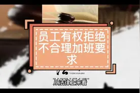 员工有权拒绝不合理加班要求#涨知识 #每天学习一点点 #知识分享视频封面