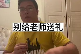 本期真话：别给老师送礼#教师节视频封面