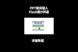 #ppt课件 如何插入flash万能倒计时器，MS的PPT稍微有点麻烦，保姆式教程，你看明白了吗？