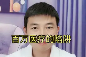百万医疗险这可坑，90%的人都会踩#百万医疗保险怎么选 #保险 #保险知识 视频封面