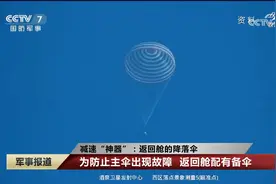 #神舟十五号航天员乘组明日返回 减速“神器”：返回舱的降落伞视频封面