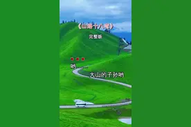 #经典老歌 #山路十八弯 #完整版 #音乐分享 视频封面