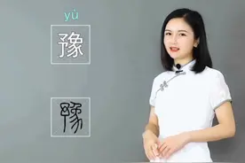 河南省的简称豫是什么意思？关于豫的其他小知识你还知道哪些呢？#学浪计划 #河南