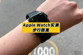苹果手表测试步行距离真的准么？#国潮科技 #苹果手表视频封面