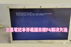三星笔记本开机提示按F4解决方法#笔记本电脑 #电脑维修