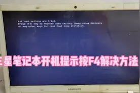 三星笔记本开机提示按F4解决方法#笔记本电脑 #电脑维修视频封面